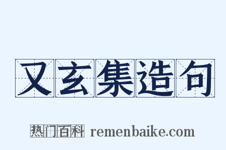 又玄集造句是什么意思的图片